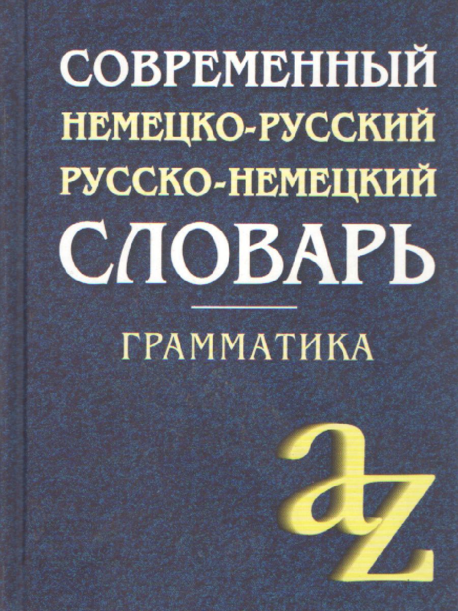 Обложка книги Современный немецко-русский русско-немецкий словарь для школьников с грамматикой, Автор Миронычева А.В., издательство Айрис | купить в книжном магазине Рослит