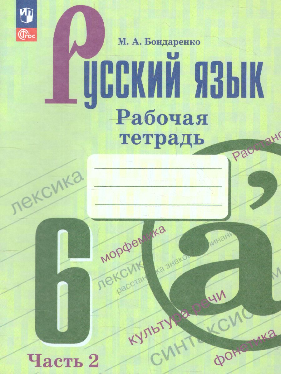 Обложка книги Русский язык 6 класс. В 2-х ч. Часть 2. Рабочая тетрадь (ФП2022), Автор Бондаренко М.А., издательство Просвещение | купить в книжном магазине Рослит