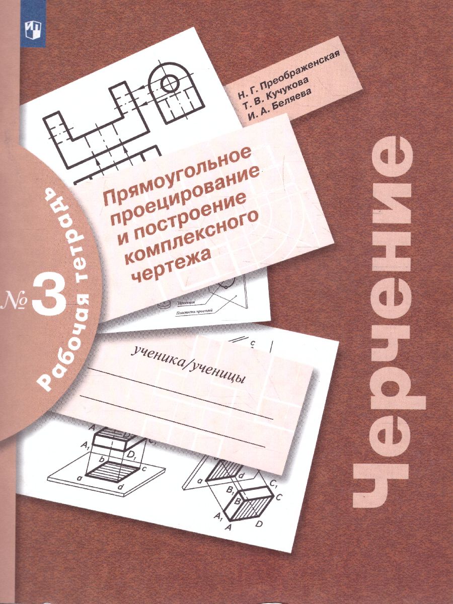 Обложка книги Черчение. Прямоугольное проецирование и построение комплексного чертежа. Рабочая тетрадь №3, Автор Преображенская Н.Г., издательство Просвещение | купить в книжном магазине Рослит