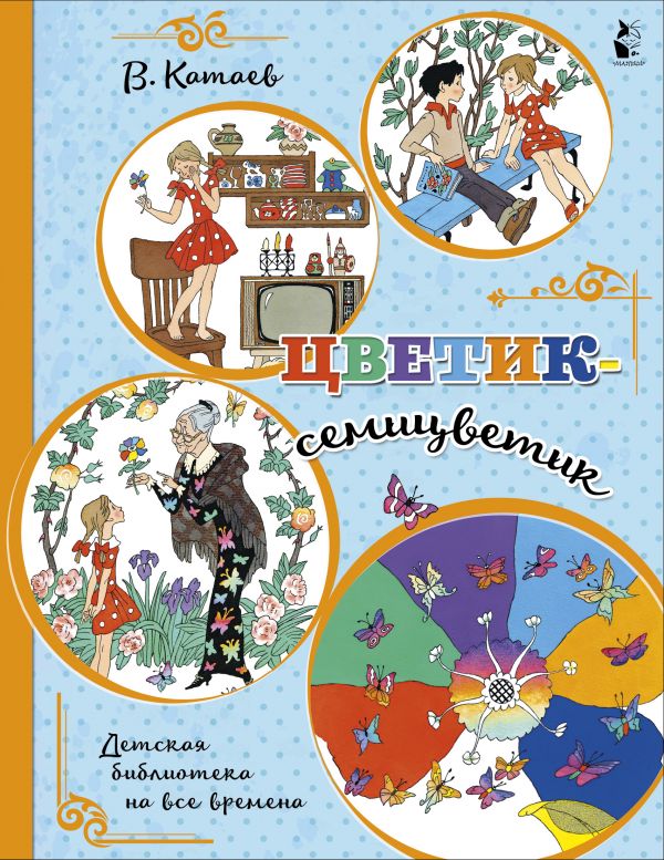 Обложка Цветик-семицветик /Детская библиотека на все времена, издательство АСТ | купить в книжном магазине Рослит