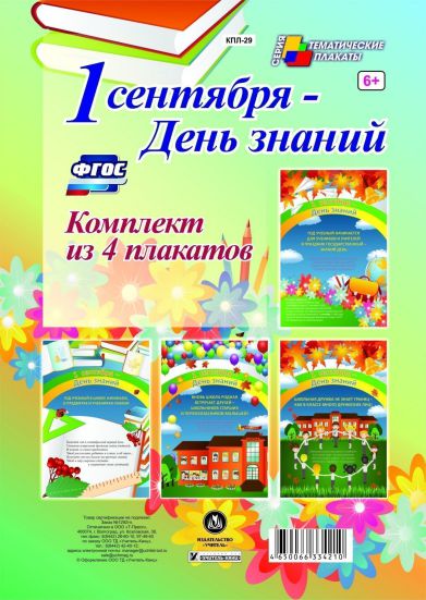 Обложка книги Комплект плакатов "1 Сентября - День знаний" (4 плаката), Автор КПЛ-29, издательство Учитель | купить в книжном магазине Рослит