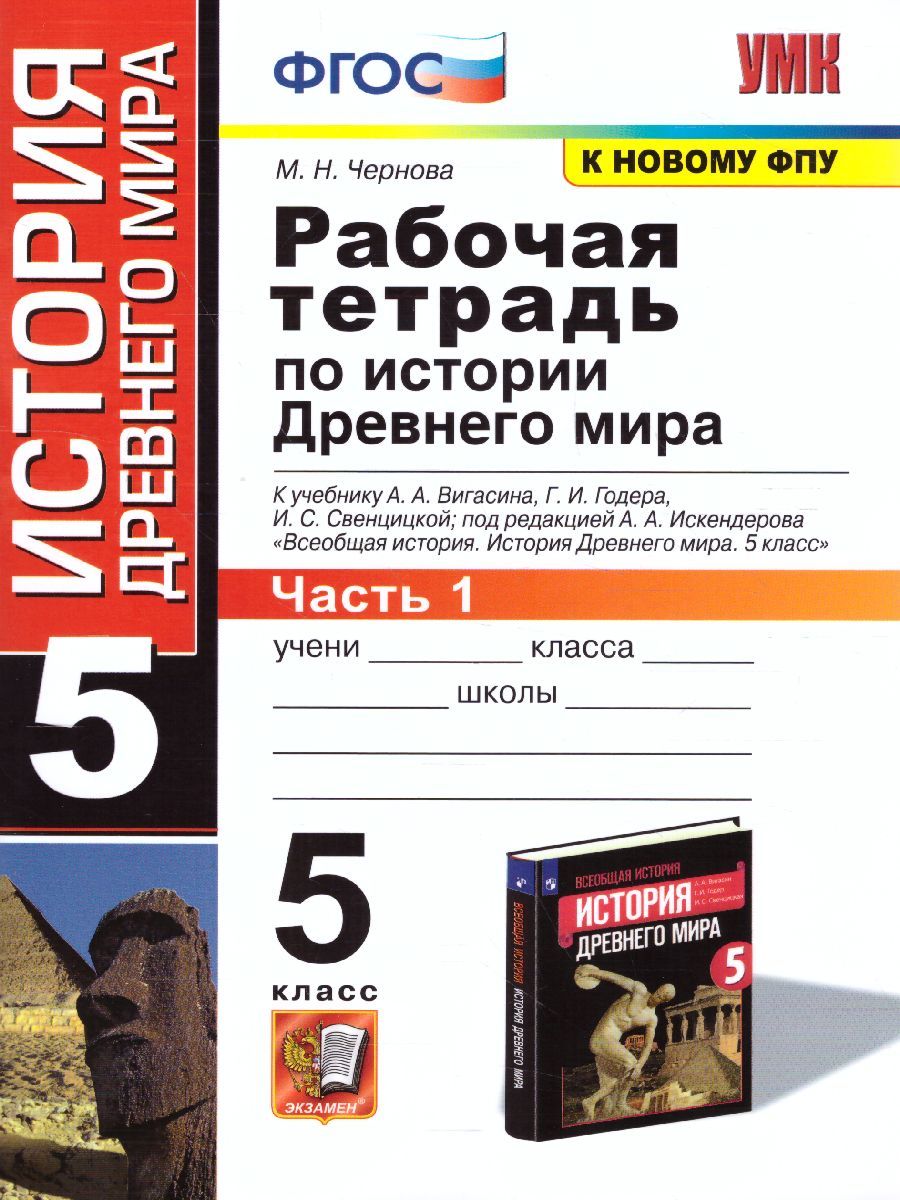картинка Рабочая тетрадь по Истории древнего мира 5 класс. Часть 1. ФГОС от магазина Рослит
