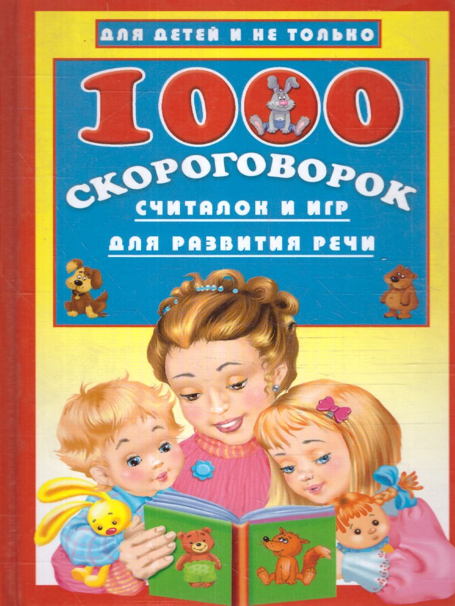 Обложка книги 1000 скороговорок, считалок и игр для развития речи, Автор Дмитриева В.Г., издательство АСТ | купить в книжном магазине Рослит