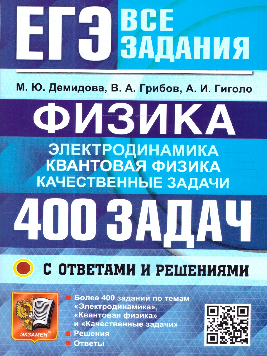 Обложка книги ЕГЭ Физика, Электродинамика, Квантовая Физика. 400 задач с ответами и решениями, Автор Демидова М. Ю.; Грибов В. А.; Гиголо А. И., издательство Экзамен | купить в книжном магазине Рослит