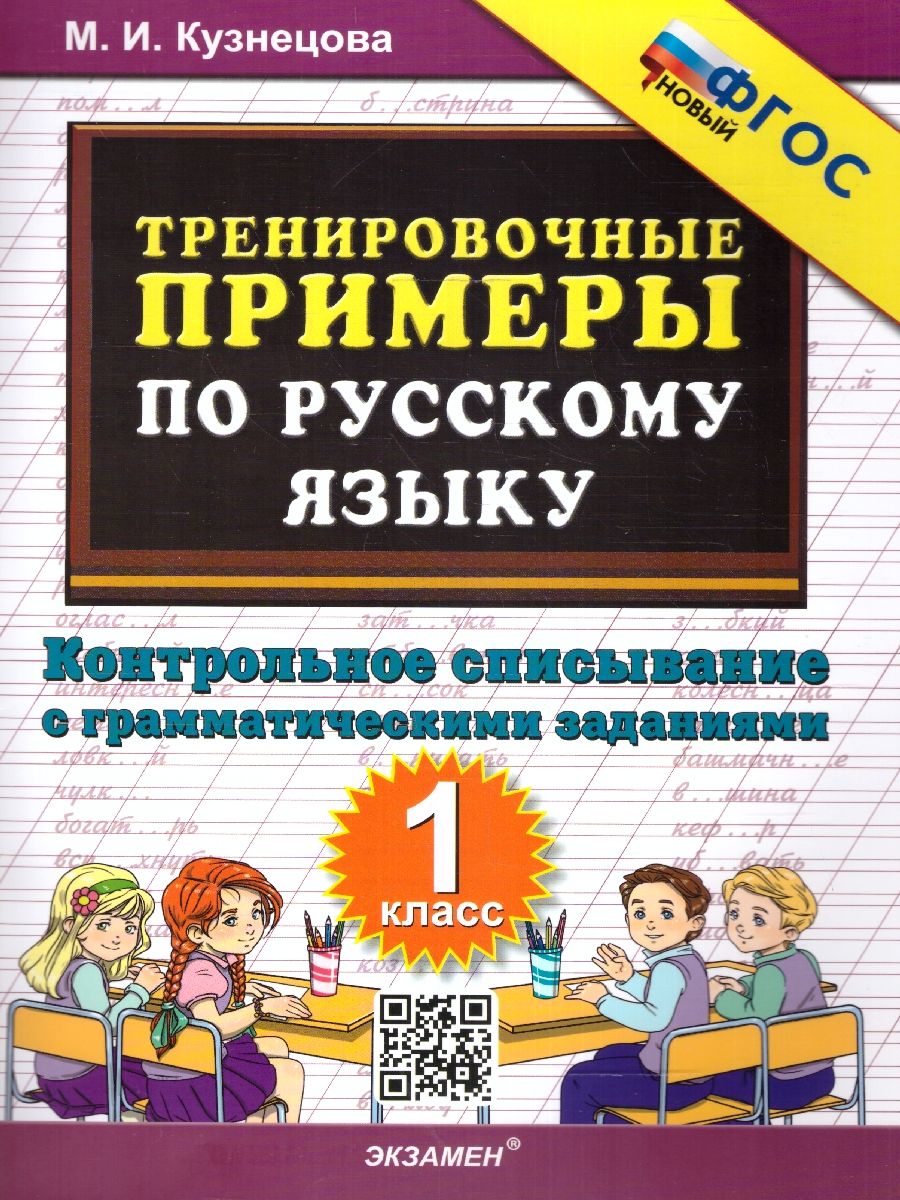 Обложка книги Тренировочные примеры русский язык 1 класс. Контрольное списывание. ФГОС НОВЫЙ, Автор Кузнецова М.И., издательство Экзамен | купить в книжном магазине Рослит