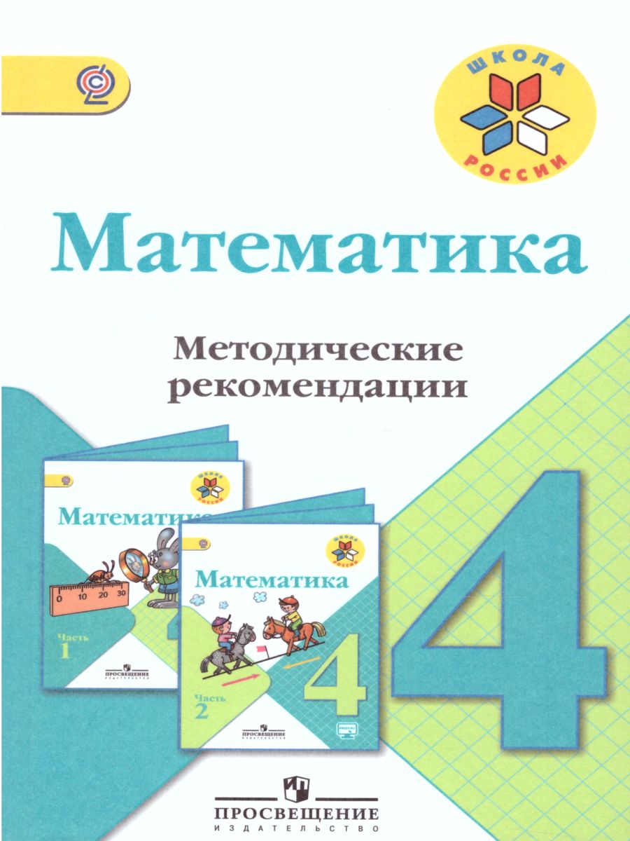 Обложка книги Математика 4 класс. Методические рекомендации к учебнику М.И. Моро. УМК "Школа России", Автор Степанова С.В. Волкова С.И. Игушева И.А., издательство Просвещение | купить в книжном магазине Рослит