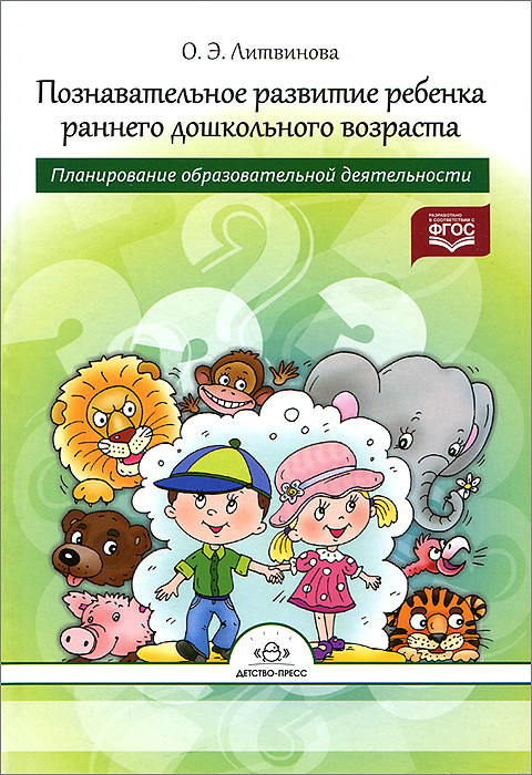 Обложка книги Познавательное развитие ребенка раннего дошкольного возраста. Планирование образовательной деятельности, Автор Литвинова О.Э., издательство ДЕТСТВО-ПРЕСС | купить в книжном магазине Рослит