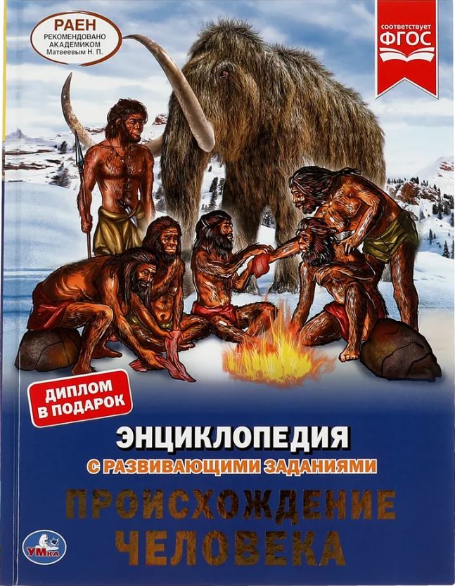 Обложка книги Энциклопедия. Происхождение человека, Автор Волцит П.М., издательство Умка                                               | купить в книжном магазине Рослит
