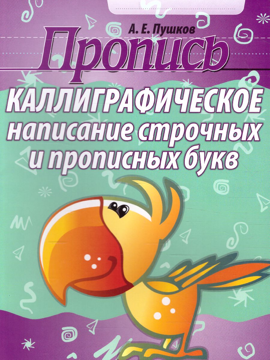 Обложка книги Пропись. Каллиграфическое написание строчных и прописных букв, Автор Пушков А.Е., издательство Кузьма                                             | купить в книжном магазине Рослит