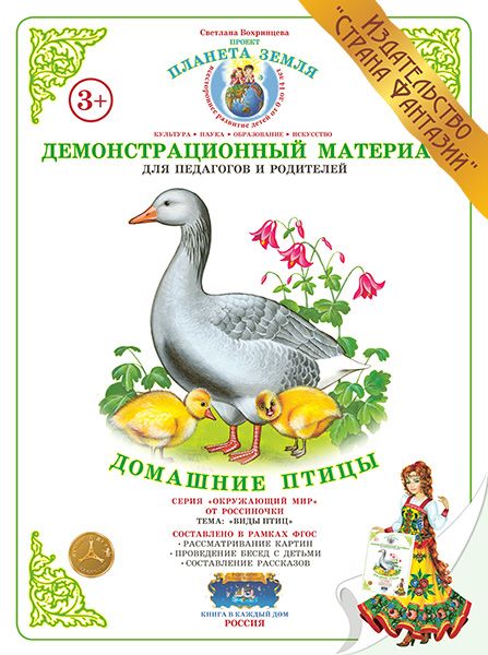 Обложка книги Демонстрационный материал "Домашние птицы", Автор , издательство Страна фантазий | купить в книжном магазине Рослит