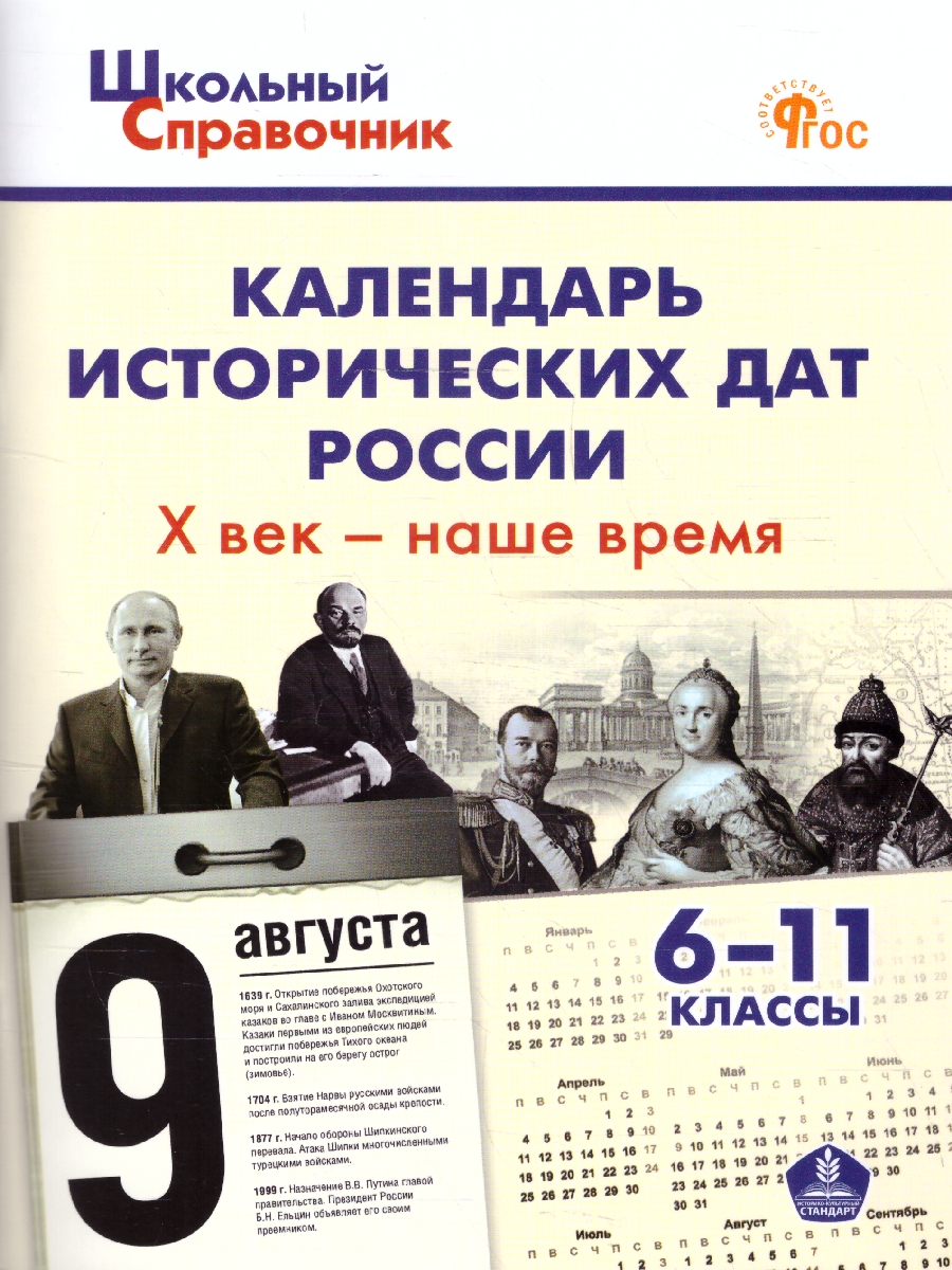 Обложка книги Календарь исторических дат России Х в.-Наше время. 6-11 кл., Автор Чернов Д.И., издательство Вако | купить в книжном магазине Рослит