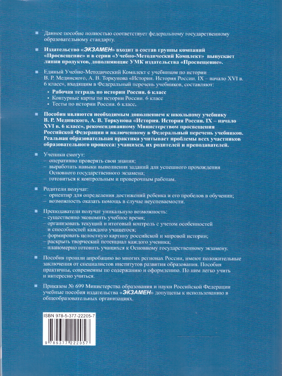 Обложка книги История России. IX - начало XVI в. Рабочая тетрадь к учебнику В. Р. Мединского, Автор Чернова М. Н., издательство Экзамен | купить в книжном магазине Рослит