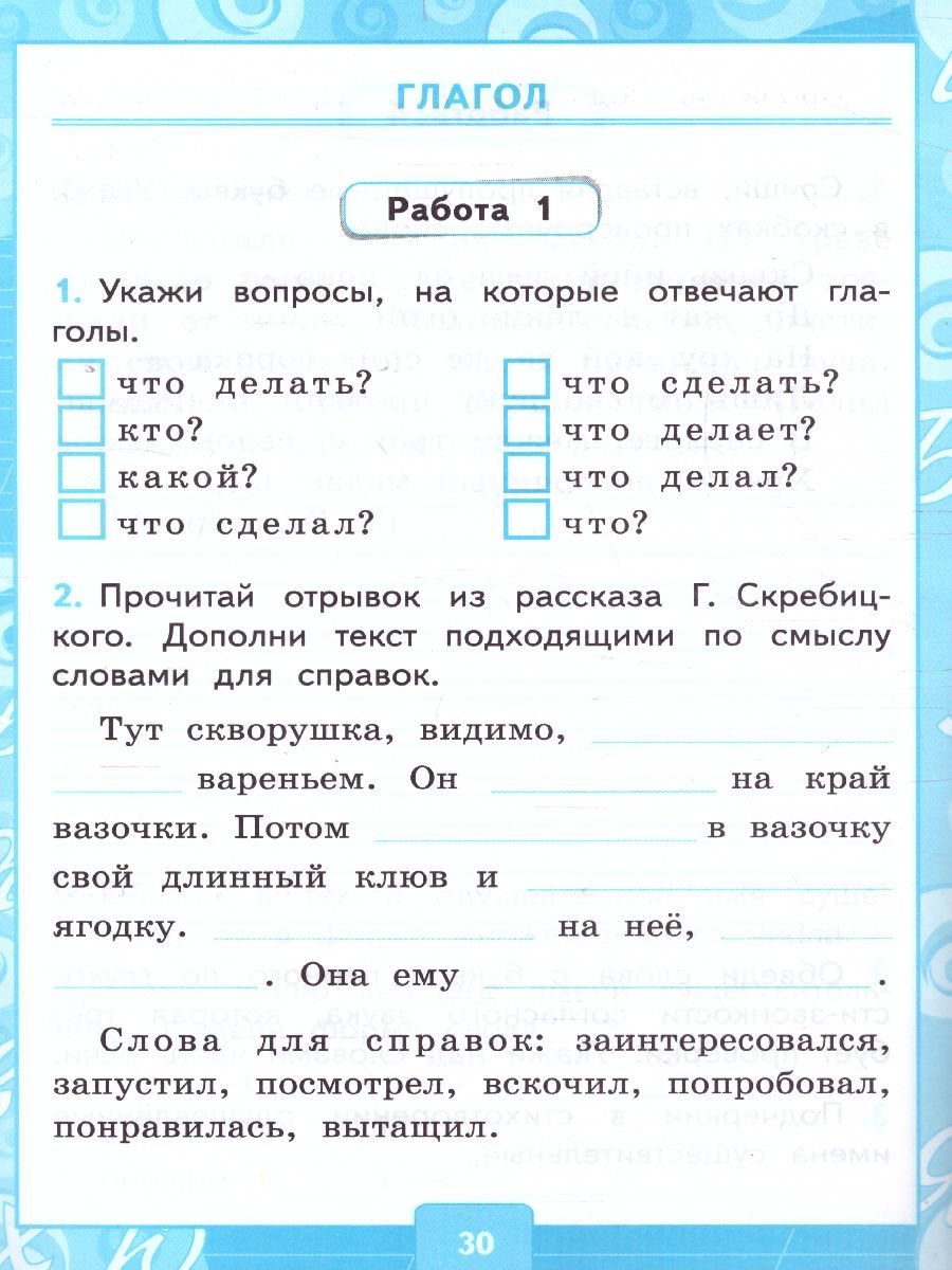 картинка Контрольные работы по Русскому языку 2 класс. Часть 2. К учебнику В. П. Канакиной, В. Г. Горецкого "Русский язык. 2 класс. В 2-х частях. Часть 2" ФГОС от магазина Рослит