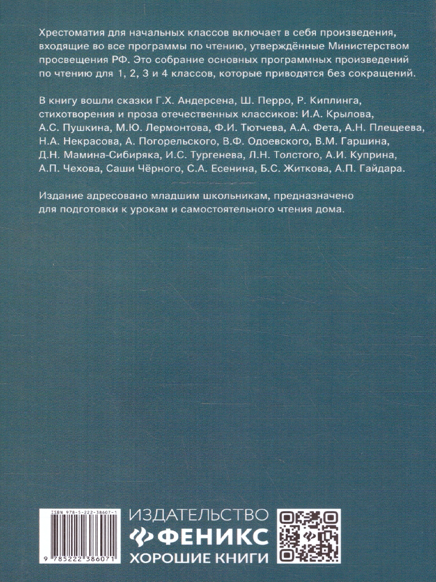 Обложка книги Хрестоматия по чтению 1-4 классы. Без сокращений, Автор Автор не указан, издательство Феникс ТД                                          | купить в книжном магазине Рослит