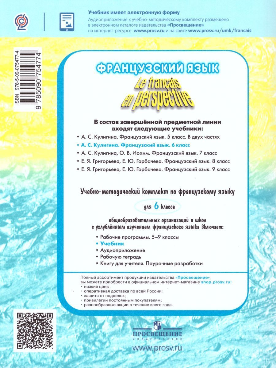 Обложка книги Французский язык 6 класс. Учебник с онлайн-поддержкой (Французский в перспективе), Автор Кулигина А.С., издательство Просвещение/Союз                                   | купить в книжном магазине Рослит