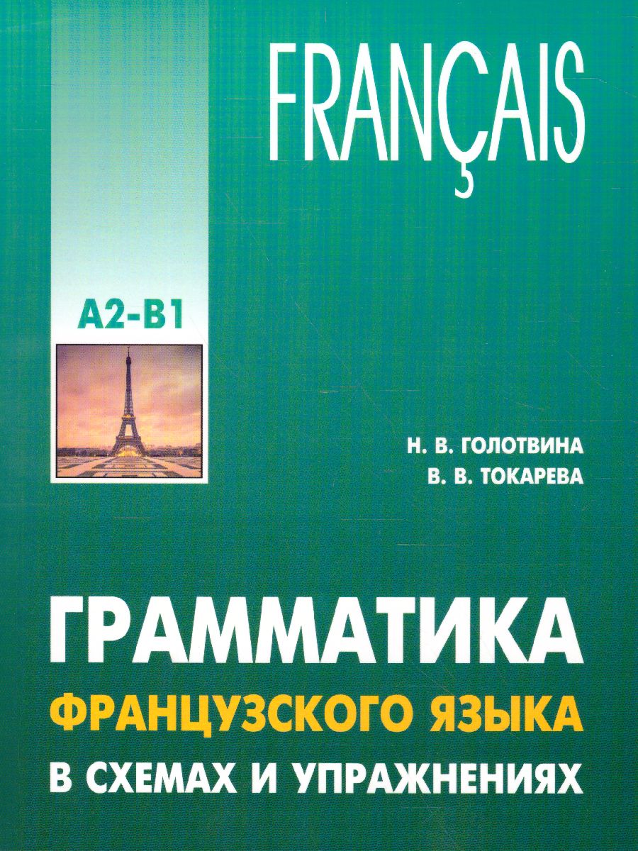 Обложка книги Грамматика французского языка в схемах и упражнениях. УРОВЕНЬ А2-В1, Автор Голотвина Н.В., издательство Каро | купить в книжном магазине Рослит