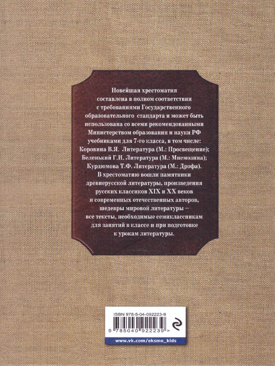 Обложка книги Новейшая хрестоматия по литературе 7 класс, Автор , издательство ЭКСМО | купить в книжном магазине Рослит