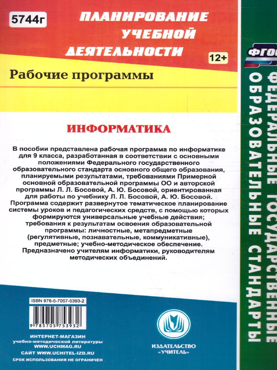 Обложка книги Информатика 9 класс. Рабочая программа по учебнику Босовой. ФГОС, Автор Абрамова С.В., издательство Учитель | купить в книжном магазине Рослит