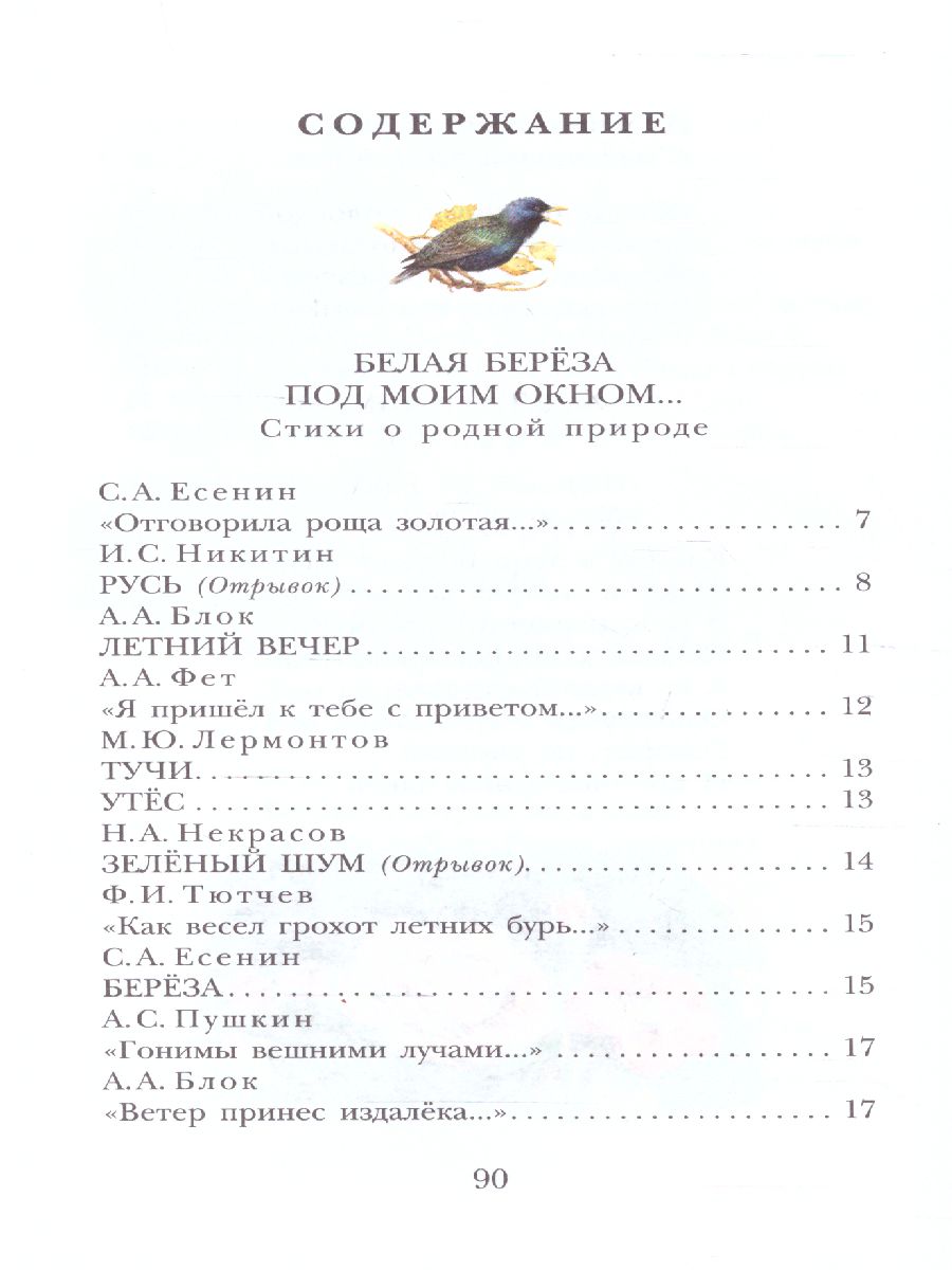 Обложка книги Стихи о природе. Детское чтение, Автор Пушкин А.С. Есенин С.А. Тютчев Ф.И. и др., издательство АСТ | купить в книжном магазине Рослит