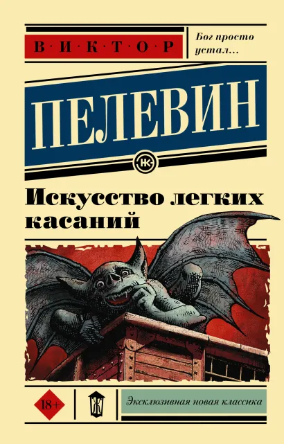 Обложка Искусство легких касаний. Эксклюзивная новая классика, издательство АСТ | купить в книжном магазине Рослит