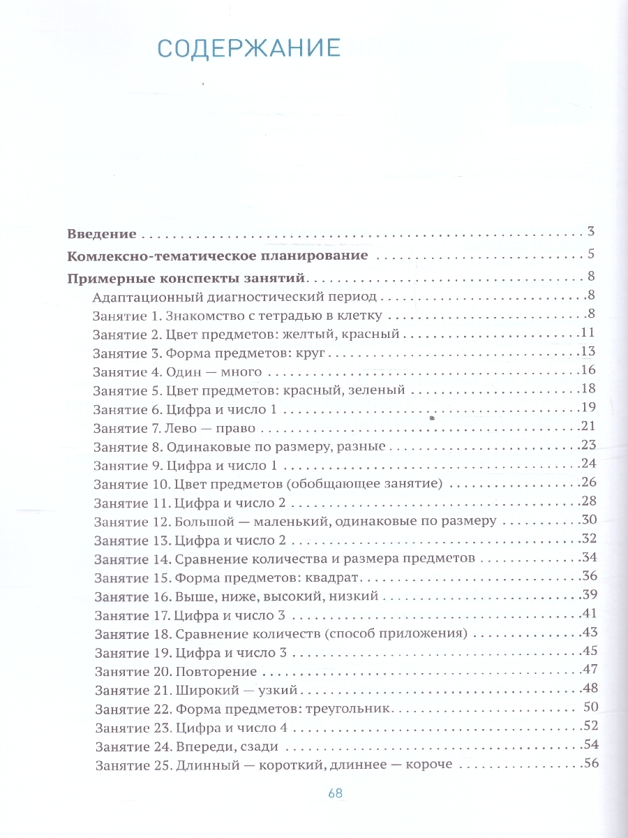Обложка книги Развитие математических представлений 4-5 лет. Конспекты занятий. КРО. ФГОС
Пособие издано в рамках учебно-методического комплекта к программе «ОТ РОЖДЕНИЯ, Автор Морозова И.А.; Пушкарева М.А., издательство Мозаика-Синтез | купить в книжном магазине Рослит