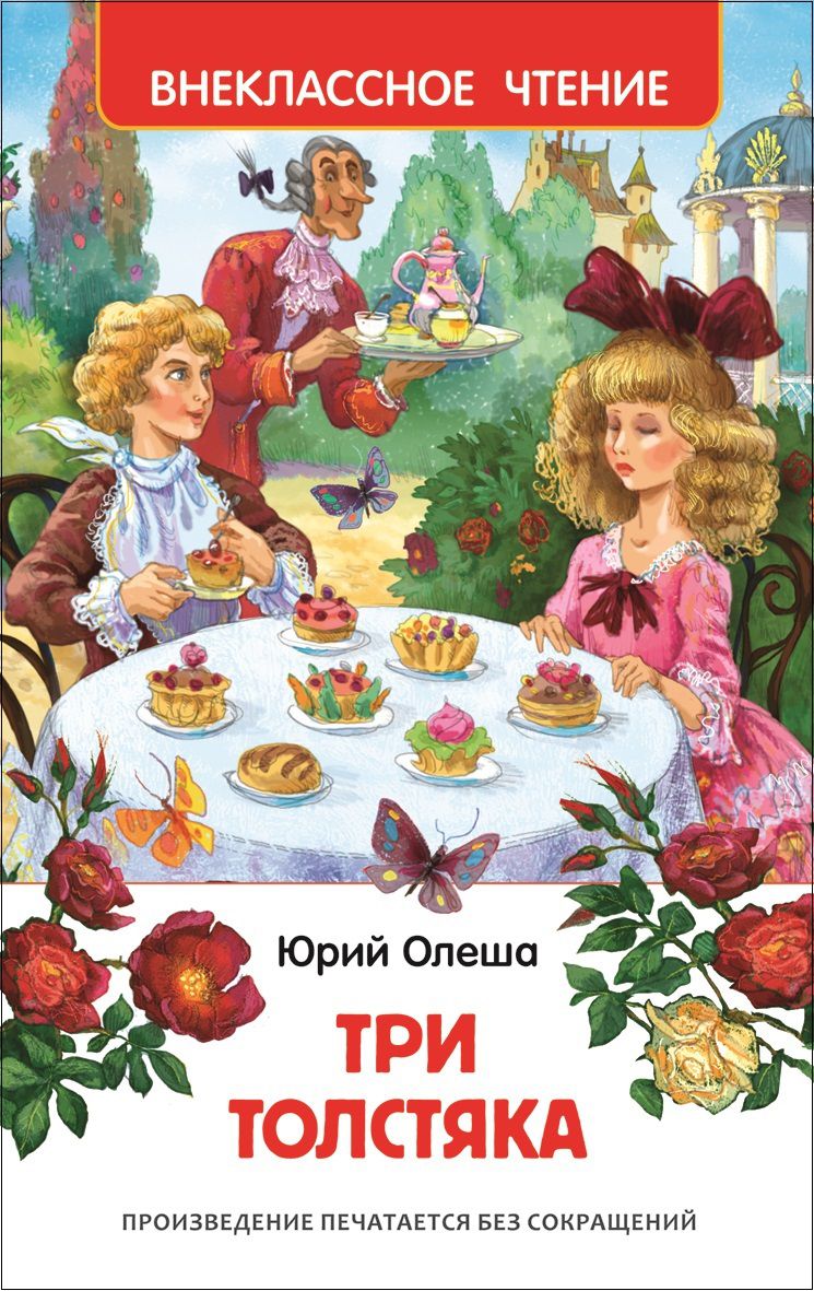 Обложка Три толстяка, издательство РОСМЭН | купить в книжном магазине Рослит