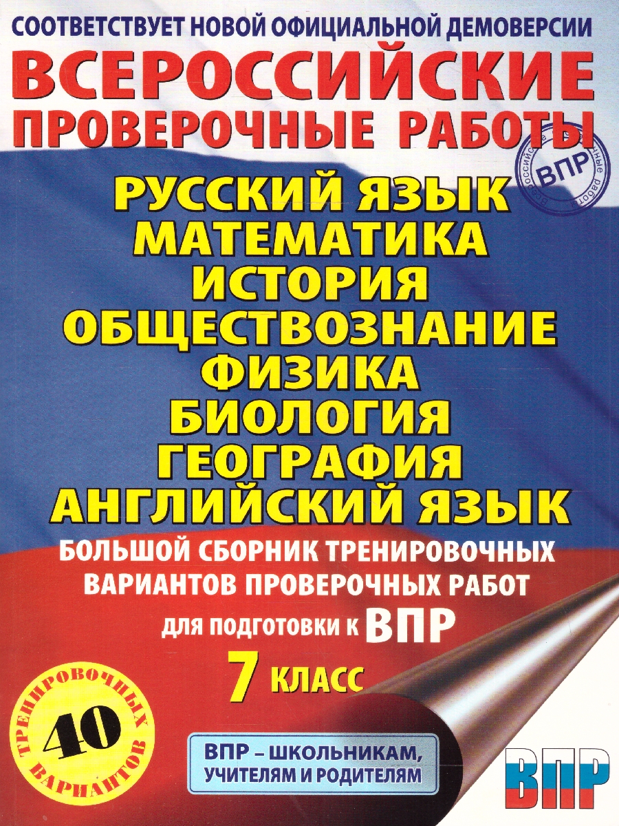 Обложка книги ВПР 7 класс. Сборник вариантов проверочных работ. 40 вариантов, Автор Степанова Л.С. Сорокина В.А. Баранов П.А., издательство АСТ | купить в книжном магазине Рослит