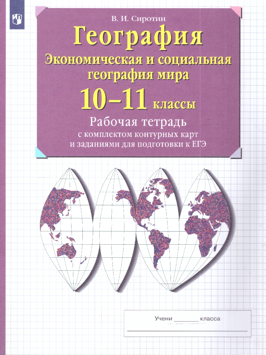 картинка География. Рабочая тетрадь с контурными картами и заданиями для подготовки к ГИА и ЕГЭ. 10-11 классы от магазина Рослит