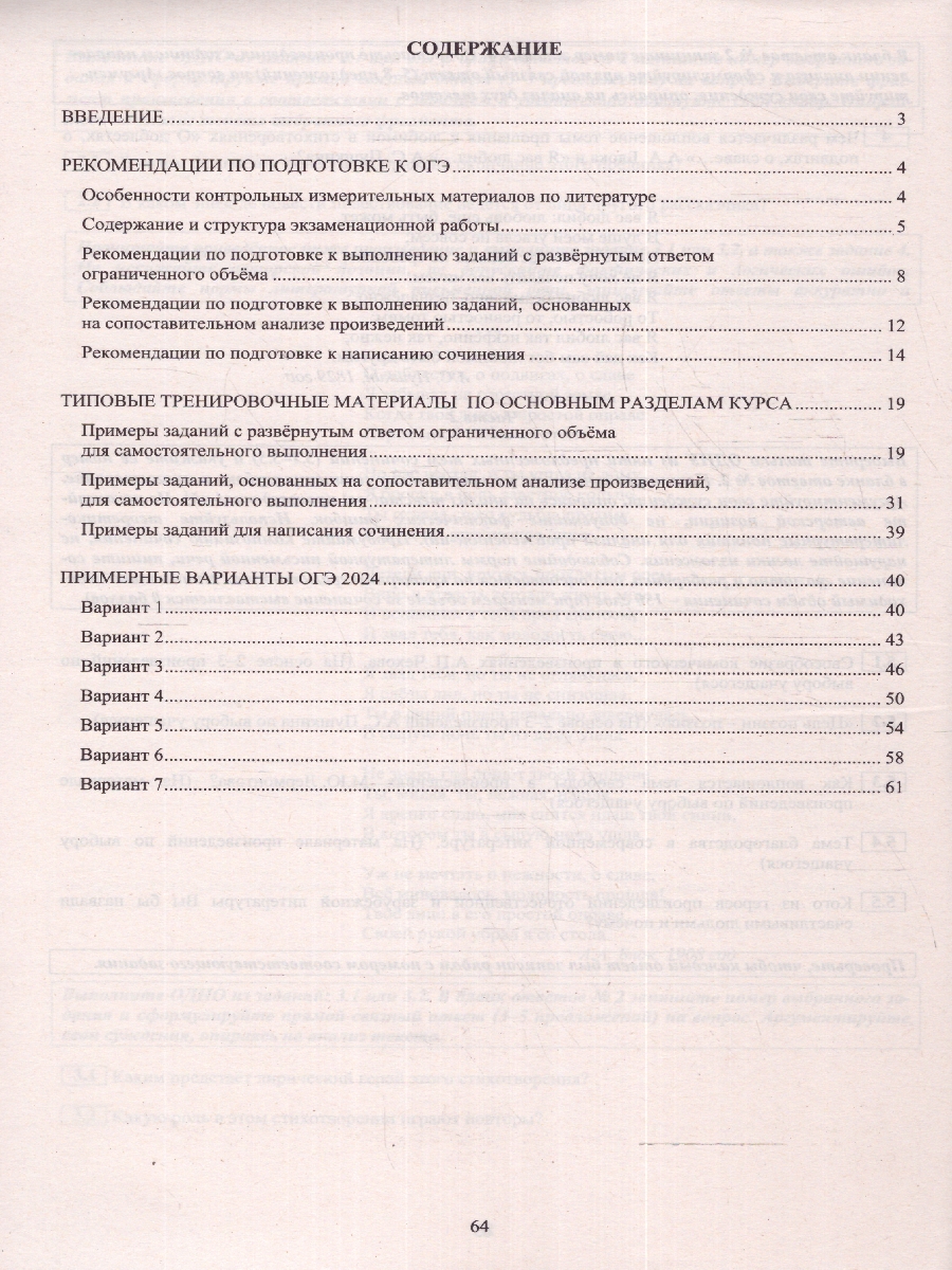 Обложка книги ОГЭ 2024 Литература, Автор Ерохина Е. Л., издательство Издательство Интеллект-центр | купить в книжном магазине Рослит
