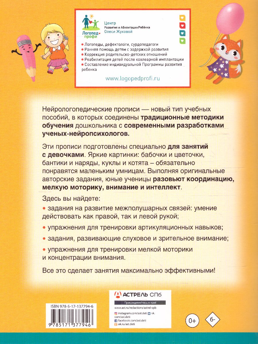 Обложка книги Нейрологопедические прописи для девочек. Нейрологопедические прописи, Автор Жукова О.С. Руфова И.К., издательство АСТ | купить в книжном магазине Рослит