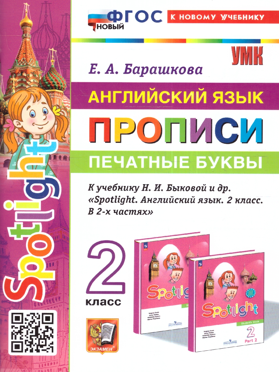 Обложка книги Английский язык 2 класс. Прописи (к новому учебнику). Печатные буквы. SPOTLIGHT. ФГОС, Автор Барашкова Е.А., издательство Экзамен | купить в книжном магазине Рослит