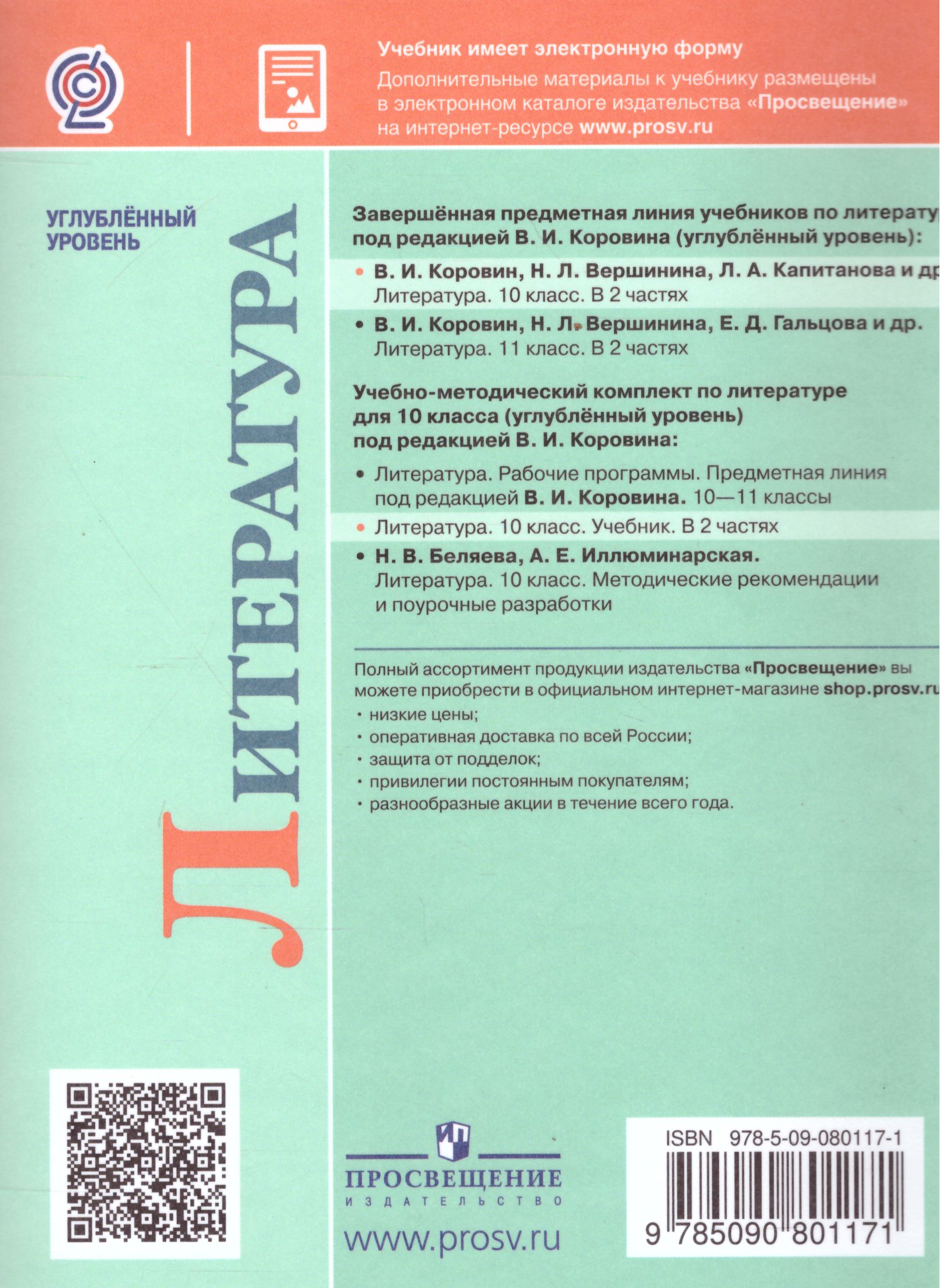 Обложка книги Литература 10 класс. Углублённый уровень. Часть 1 (ФП2022), Автор Коровин В.И. Вершинина Н.Л. Капитанова Л.А., издательство Просвещение | купить в книжном магазине Рослит
