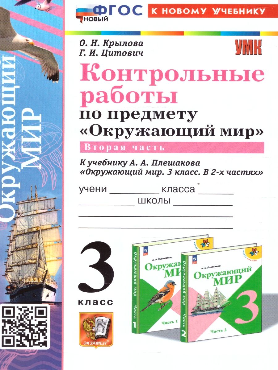 картинка Окружающий Мир 3 класс. Контрольные работы Часть 2.К учебнику А. А. Плешакова "Окружающий мир. 3 класс. В 2-х частях. Часть 2". ФГОС (к новому учебнику). от магазина Рослит