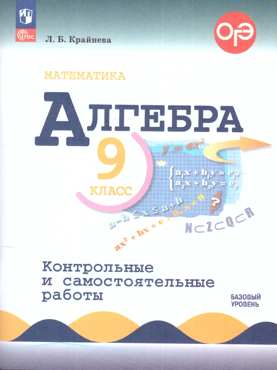 Обложка книги Алгебра 9 класс. Контрольные и самостоятельные работы. ФГОС, Автор Крайнева Л.О., издательство Просвещение | купить в книжном магазине Рослит