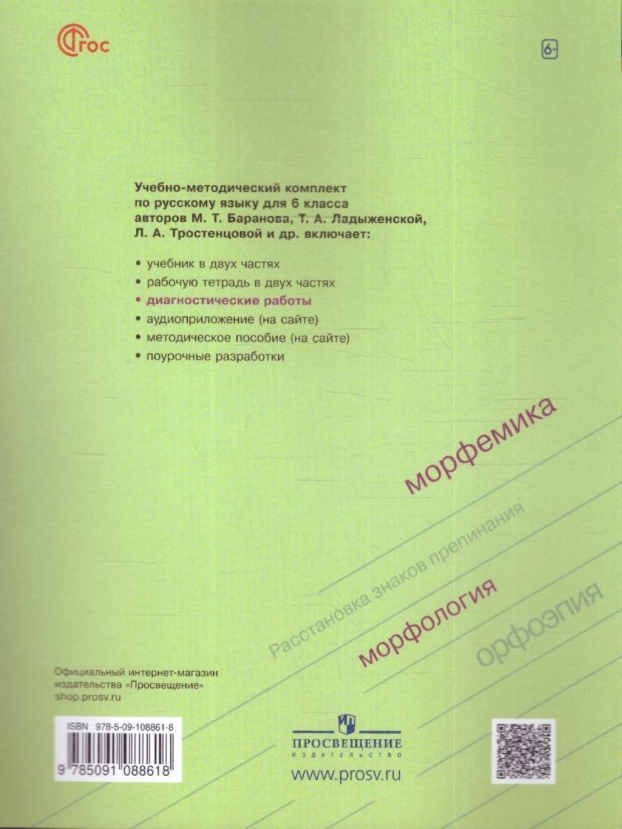 Обложка книги Русский язык 6 класс. Диагностические работы к новому ФП. ФГОС, Автор Соловьева Н. Н., издательство Просвещение/Союз                                   | купить в книжном магазине Рослит