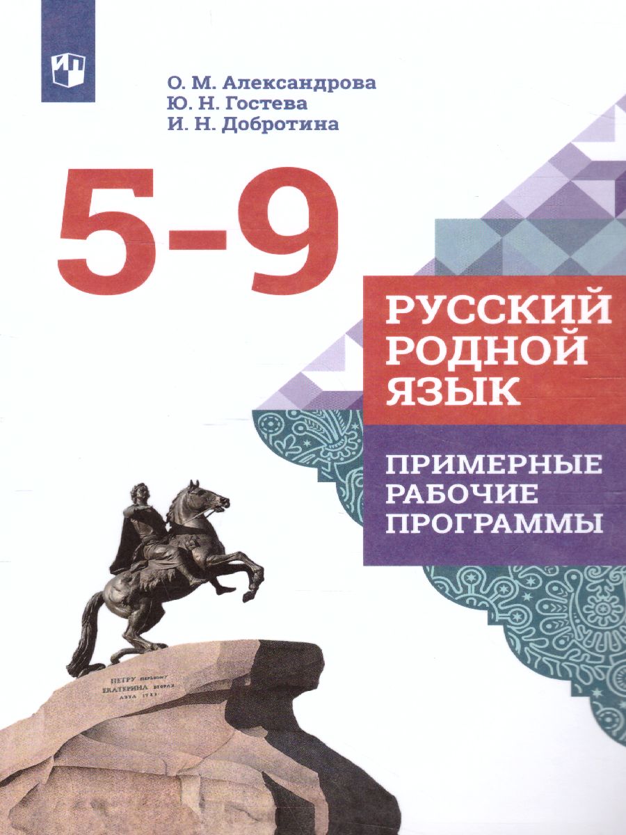 Обложка книги Русский родной язык 5-9 класс. Примерные рабочие программы, Автор Александрова О.М. Гостева Ю.Н. Добротина И.Н., издательство Просвещение | купить в книжном магазине Рослит