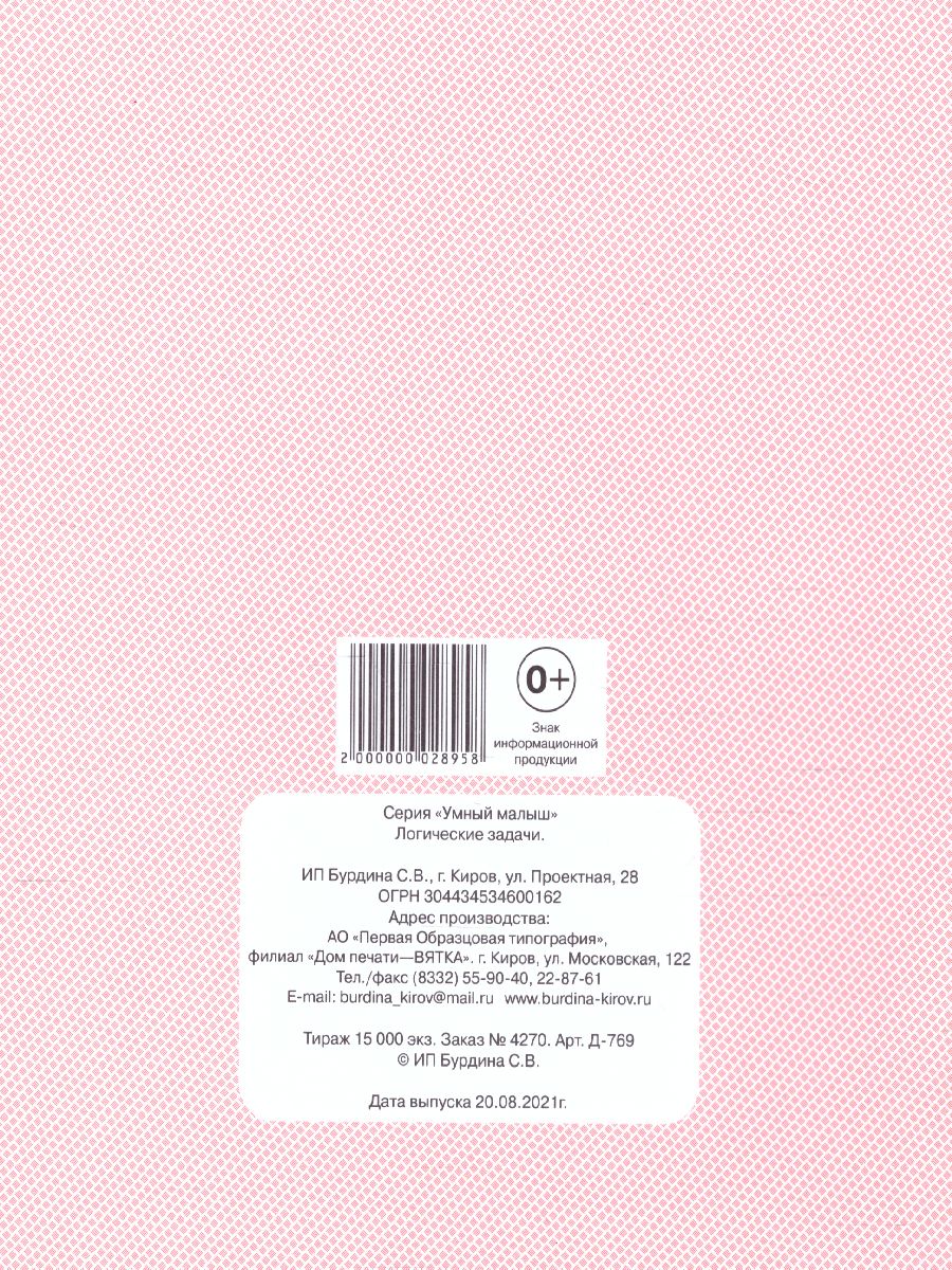 Обложка книги Логические задачи, Автор , издательство Весна-Дизайн | купить в книжном магазине Рослит