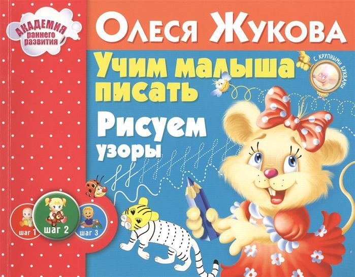 Обложка книги Учим малыша писать. Рисуем узоры. Альбом. Академия раннего развития, Автор Жукова О.С., издательство АСТ | купить в книжном магазине Рослит