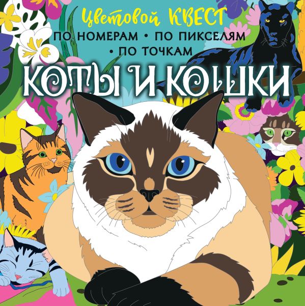 Обложка Коты и кошки /Цветовой квест. Раскрась по номерам, издательство АСТ | купить в книжном магазине Рослит