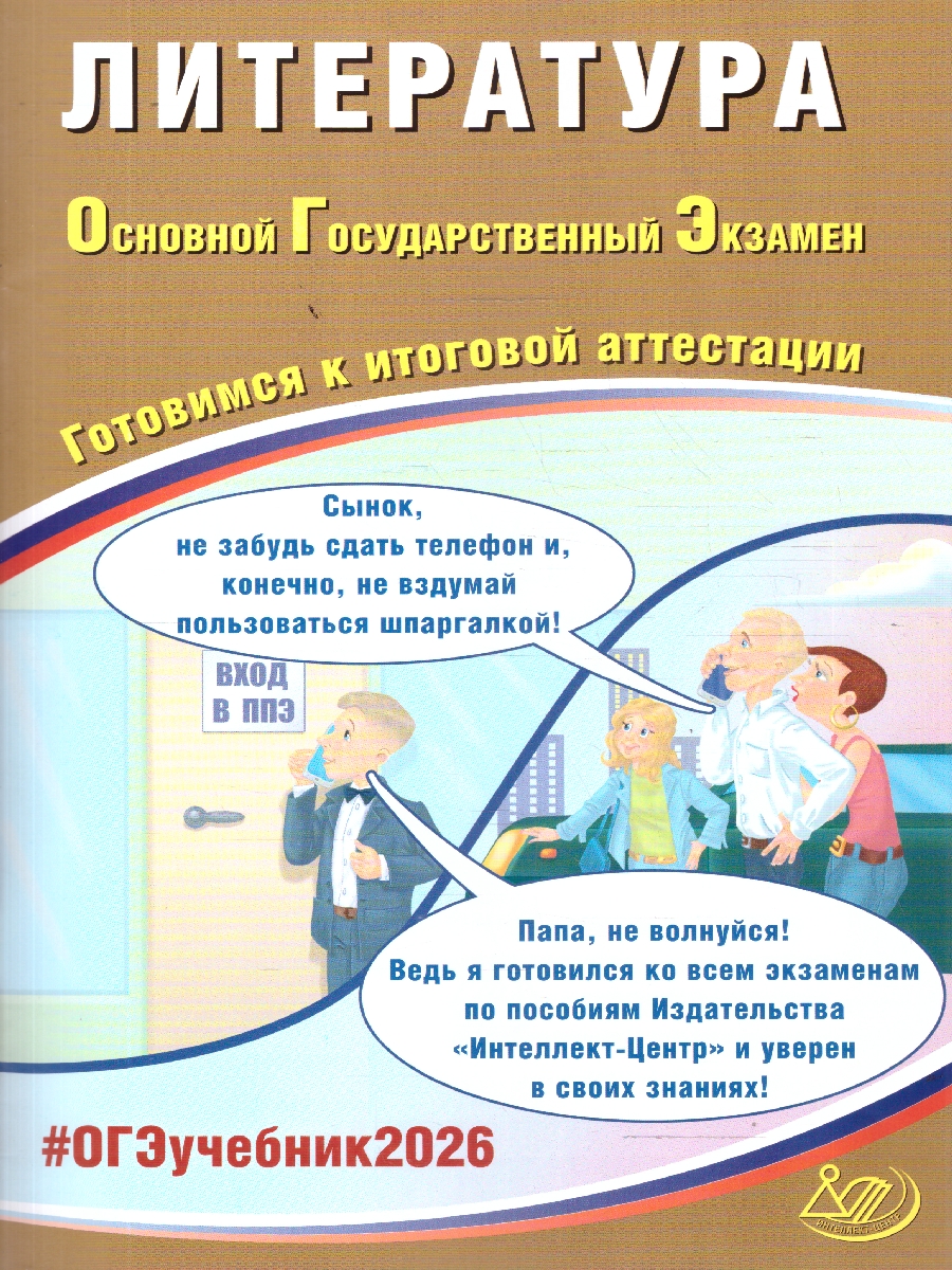 Обложка книги ОГЭ 2026 Литература. Готовимся к итоговой аттестации, Автор Ерохина Е. Л., издательство Издательство Интеллект-центр | купить в книжном магазине Рослит