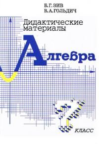 Обложка книги Алгебра 7 класс. Дидактические материалы, Автор Зив Б.Г. Гольдич В.А., издательство ВИКТОРИЯ | купить в книжном магазине Рослит