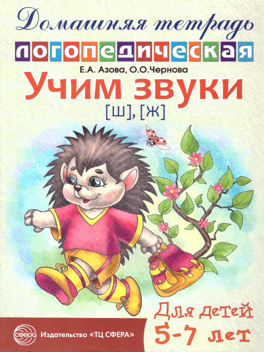 Обложка книги Домашняя логопедическая тетрадь. Учим звуки Ш, Ж, Автор Азова Е.А. Чернова О.О., издательство Сфера | купить в книжном магазине Рослит