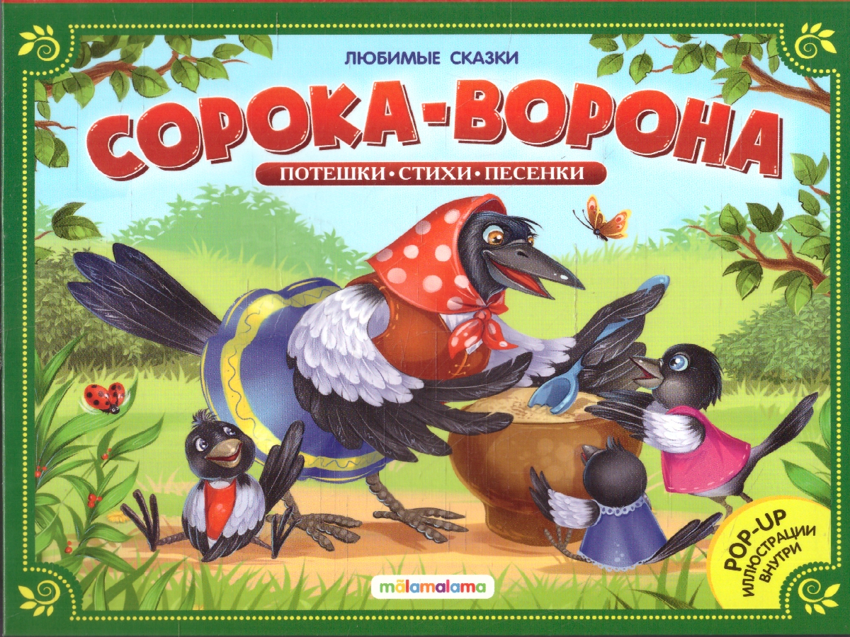 Обложка Сорока-ворона. Любимые сказки. Книжка-панорамка, издательство Маламалама                                         | купить в книжном магазине Рослит