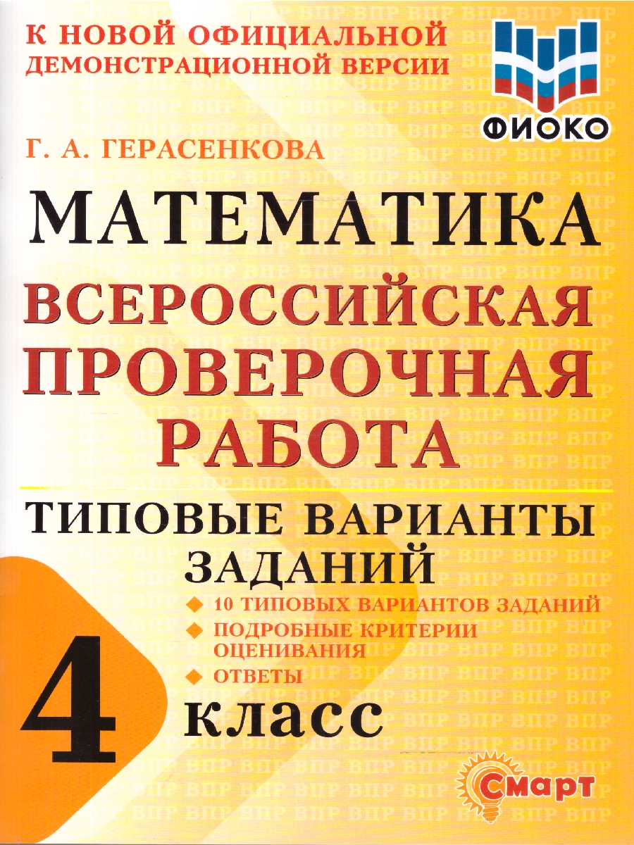 Обложка книги ВПР Математика 4 класс 10 типовых вариантов заданий ФИОКО, Автор Герасенкова Г.А., издательство Смарт                                              | купить в книжном магазине Рослит