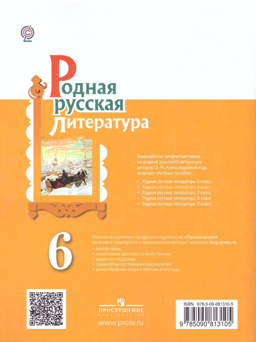 Обложка книги Родная русская литература 6 класс. Учебное пособие, Автор Александрова О.М. Аристова М.А. Беляева Н.В., издательство Просвещение | купить в книжном магазине Рослит