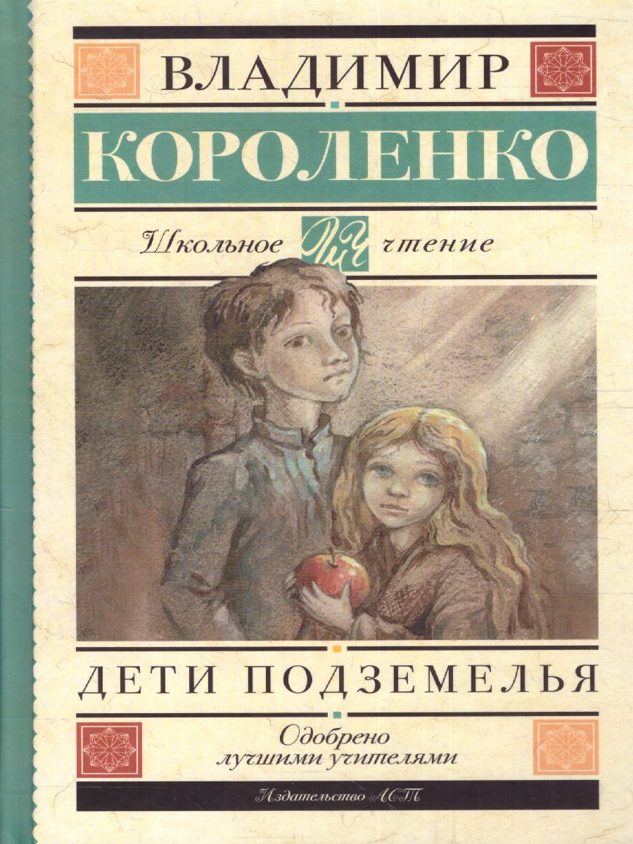 Обложка книги Дети подземелья, Автор Короленко В.Г., издательство АСТ | купить в книжном магазине Рослит