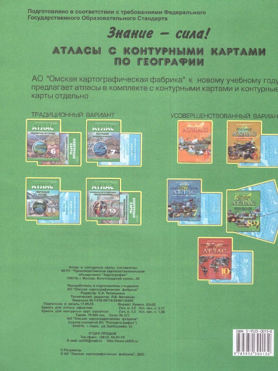 Обложка книги Атлас с комплектом контурных карт. География физическая, начальный курс 6 класс. Новые границы, Автор Ред. Тетенькина С. А., издательство КАРТОГРАФИЯ. ОМСК | купить в книжном магазине Рослит