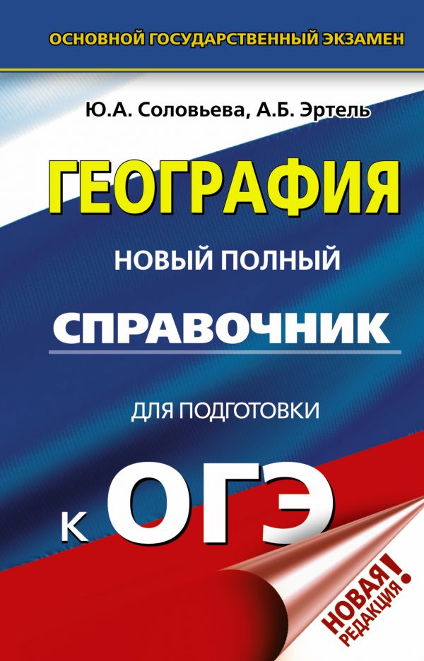 Обложка книги ОГЭ География. Новый полный справочник для подготовки к ОГЭ, Автор Соловьёва Ю.А. Эртель А.Б., издательство АСТ | купить в книжном магазине Рослит