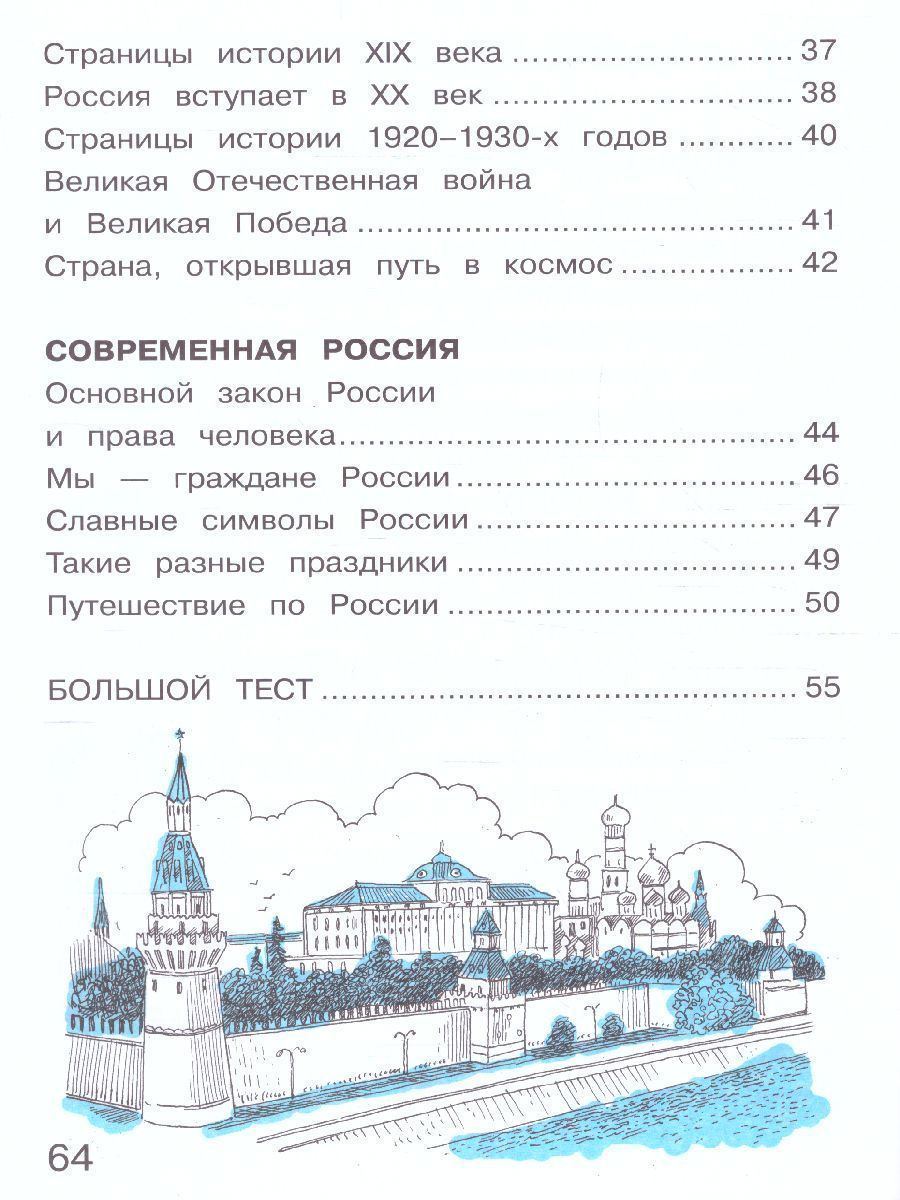 Обложка книги Окружающий мир 4 класс. Тетрадь для тренировки и самопроверки в 2-х частях. Часть 2. ФГОС, Автор Плешаков А.А. Крючкова Е.А., издательство Вита-Пресс | купить в книжном магазине Рослит