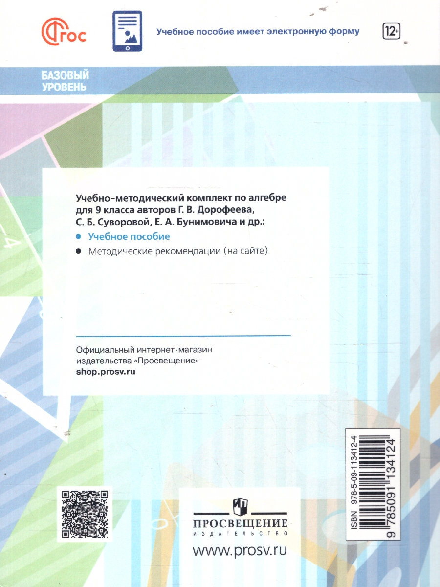 Обложка книги Алгебра 9 класс. Базовый уровень. Учебное пособие, Автор Дорофеев Г. В. Суворова С. Б. Бунимович Е. А., издательство Просвещение | купить в книжном магазине Рослит